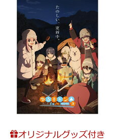 【楽天ブックス限定グッズ+楽天ブックス限定全巻購入特典】『ゆるキャン△ SEASON3』　第3巻(アニメ描き下ろしTシャツ(サイズL)+アニメ描き下ろしB2タペストリー) [ ゆるキャン△ ]