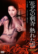 花芯の刺青 熟れた壺