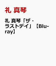 礼真琴/Energy PREMIUM SERIES Amazon.co.jp: 礼真琴「Energy PREMIUM SERIES」 [Blu-ray] : 礼