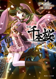 楽天市場 小説 ボカロ 千本桜の通販