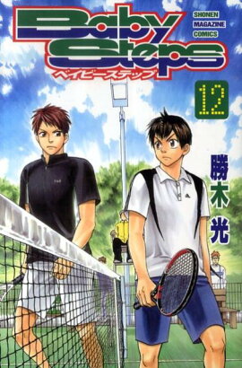 ベイビーステップ（12）