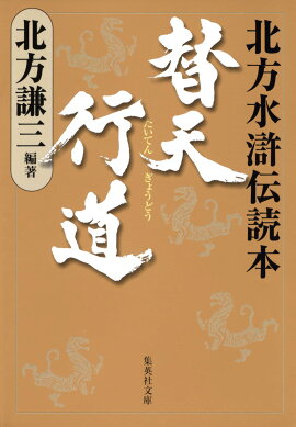 替天行道 北方水滸伝読本
