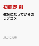 教師になってからのラブコメ