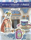 図説　ヨーロッパ宮廷を彩った陶磁器