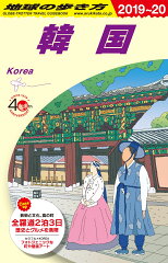 D37 地球の歩き方 韓国 2019〜2020
