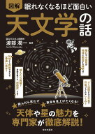 眠れなくなるほど面白い 図解 天文学の話 天体や星の魅力を専門家が徹底解説！ [ 渡部 潤一 ]