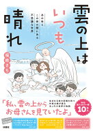 雲の上はいつも晴れ　あの世とこの世の間にある不思議な世界 [ 福絵さち ]