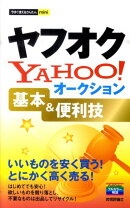 ヤフオクYahoo！オークション基本＆便利技