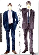 今宵おまえと（1章）