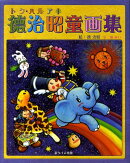 徳治昭童画集