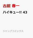 ハイキュー!! 43 （ジャンプコミックス） [ 古舘 春一 ]