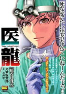 医龍　龍の目覚め
