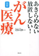 図解あきらめない放置しない！がん医療