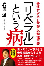 楽天ブックス リベラルという病 山口 真由 本