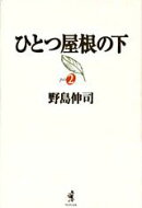 ひとつ屋根の下（part　2）