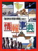 「総合的な学習の時間」に役立つ情報事典