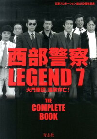 楽天ブックス 西部警察legend 7 永久保存版 本