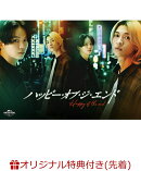 【楽天ブックス限定先着特典】ハッピー・オブ・ジ・エンド DVD BOX（初回限定生産）(オリジナルメイキング映像DVD(C…