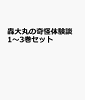 轟大丸の奇怪体験談 1〜3巻セット