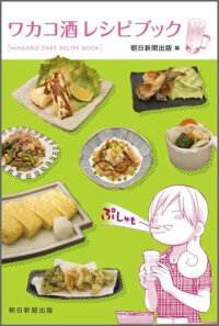 楽天ブックス ワカコ酒レシピブック 朝日新聞出版 本
