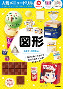 人気メニュードリル　ヤマザキパン・サーティワンアイスクリーム・不二家　図形