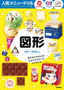 人気メニュードリル　ヤマザキパン・サーティワンアイスクリーム・不二家　図形