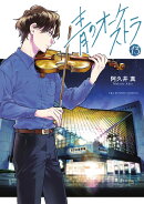 青のオーケストラ（13）