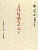 艶色浮世絵全集（第4巻）