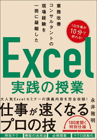 業務改善コンサルタントの現場経験を一冊に凝縮した　Excel実践の授業 [ 永井 雅明 ]