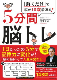 5分間脳トレ　「解くだけ」で脳が10歳若返る！