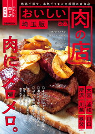 おいしい肉の店埼玉版 地元で探す、本気でうまい肉料理の実力店 （ぴあMOOK）