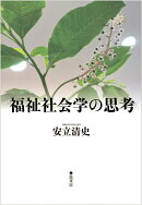 福祉社会学の思考