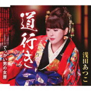 楽天ブックス: 能登の風唄／想い花【カセット】 - 浅田あつこ 