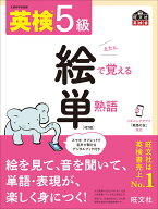 英検5級 絵で覚える単熟語 [ 旺文社 ]