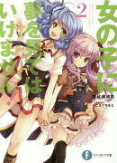 女の子に夢を見てはいけません！2