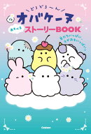どろどろ〜んオバケーヌ　あそべるストーリーBOOK　友だちいっぱい、えがおもいっぱい。