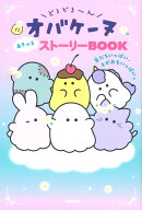 どろどろ〜んオバケーヌ　あそべるストーリーBOOK　友だちいっぱい、えがおもいっぱい。