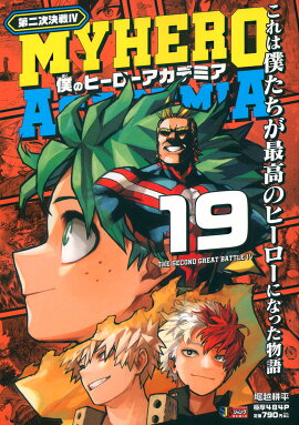 僕のヒーローアカデミア 19 第二次決戦4