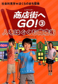 商店街へGO！（3） 社会科見学★ぼくらのまち探検 人をはぐくむ商店街 [ 鈴木出版株式会社 ]