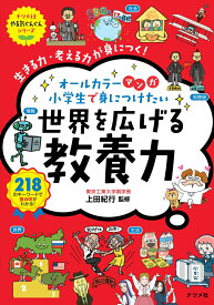 マンガ　小学生で身につけたい　世界を広げる教養力 （やる気ぐんぐんシリーズ） [ 上田紀行 ]
