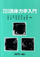 学生のための流体力学入門 [ 利光和彦 ]