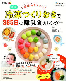 冷凍つくりおきで365日の離乳食カレンダー （ベネッセ・ムック　たまひよブックス　たひよこクラブ特別編集） [ 太田百合子 ]