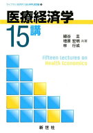 医療経済学15講 （ライブラリ経済学15講　APPLIED編　5） [ 細谷圭 ]