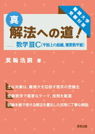 真・解法への道！／数学3C（平面上の曲線，複素数平面） [ 箕輪　浩嗣 ]
