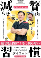 減らせ！贅肉習慣 [ 相馬　啓太 ]