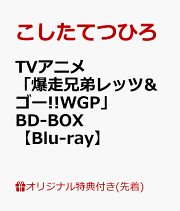 楽天ブックス: 【楽天ブックス限定先着特典】TVアニメ「爆走兄弟レッツ 