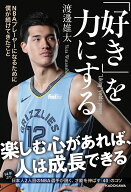 「好き」を力にする NBAプレーヤーになるために僕が続けてきたこと [ 渡邊　雄太 ]