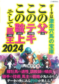 この父・このテキ・この鞍上、そして馬主 2024 データは激走穴馬の宝庫 [ A-10解析班 ]