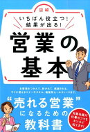 いちばん役立つ!結果が出る!営業の基本