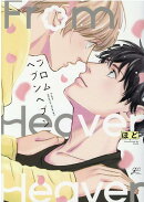 フロムヘブンヘブン